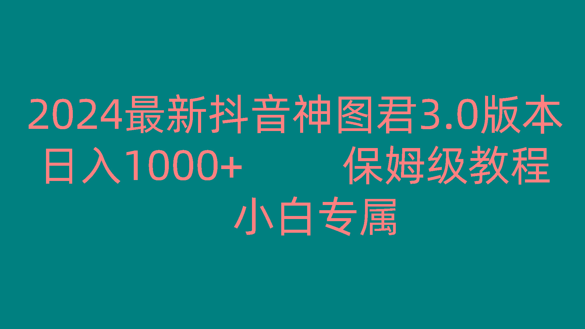 2024最新抖音神图君3.0版本 日入1000+ 保姆级教程 小白专属-乐码云集