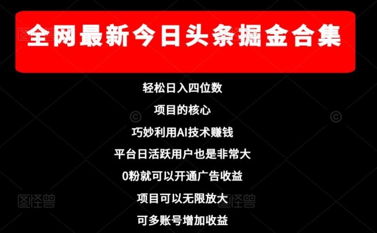 全网最新今日头条掘金合集，轻松日入四位数-乐码云集