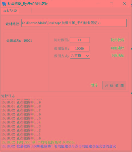 图片[1]-(9263期)小红书图文矩阵批量做图工具!日做几十万张原创图,矩阵帮手-乐码云集