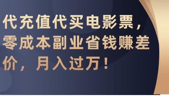 代充值代买电影票，零成本副业省钱赚差价，月入过万【揭秘】-乐码云集
