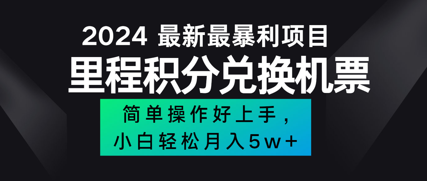 2024最新里程积分兑换机票，手机操作小白轻松月入5万+-乐码云集