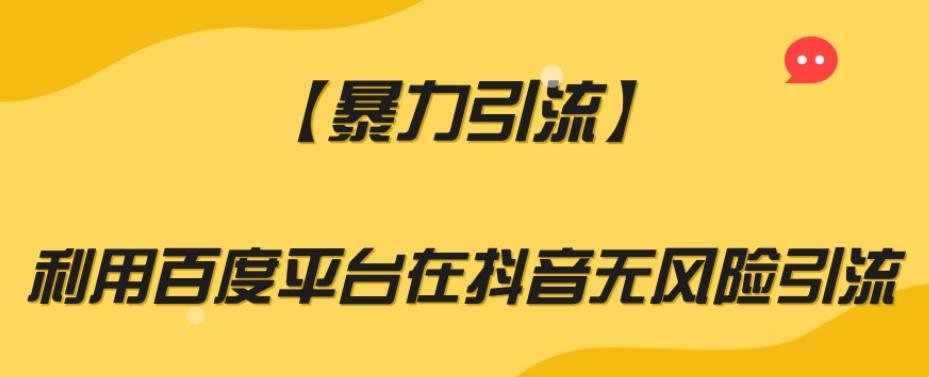 【暴力引流】利用百度平台在抖音无风险引流【揭秘】-乐码云集