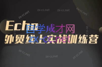 Echo老师·外贸线上实战训练营-乐码云集