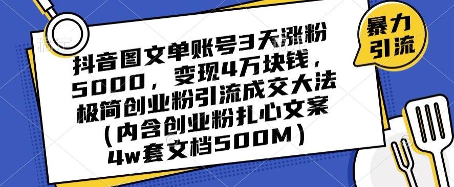 抖音图文单账号3天涨粉5000，变现4万块钱，极简创业粉引流成交大法-乐码云集