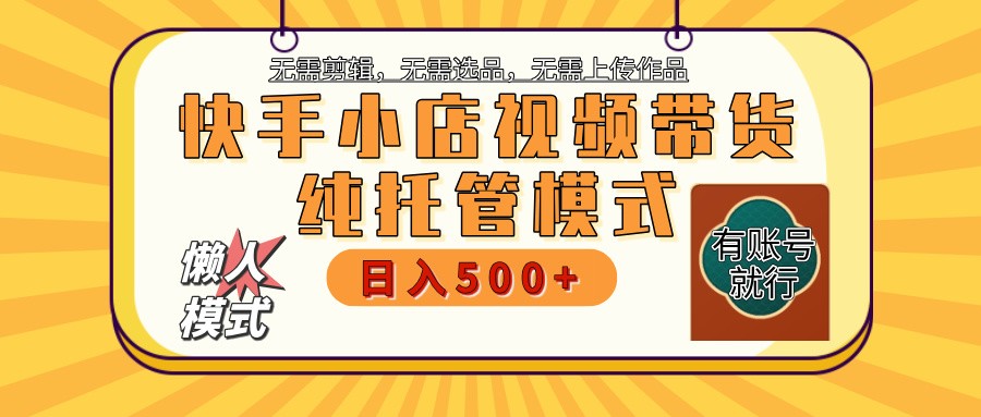 快手小店全程托管 二八分成 最低每月躺赚3000+-乐码云集