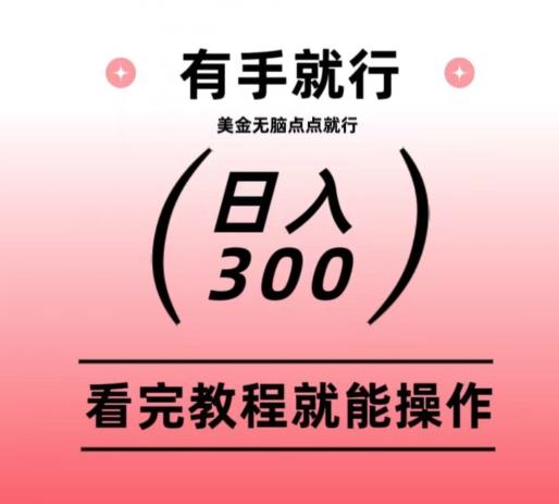 美金项目无脑点点点就能日入300+-乐码云集