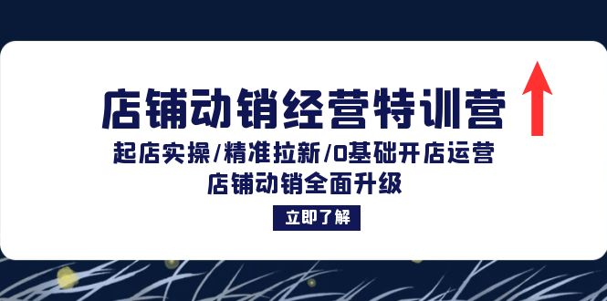 店铺动销经营特训营：起店实操/精准拉新/0基础开店运营/店铺动销全面升级-乐码云集