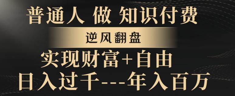 普通人做知识付费，实现财富自由，逆风翻盘，日入过千，年入百万-乐码云集