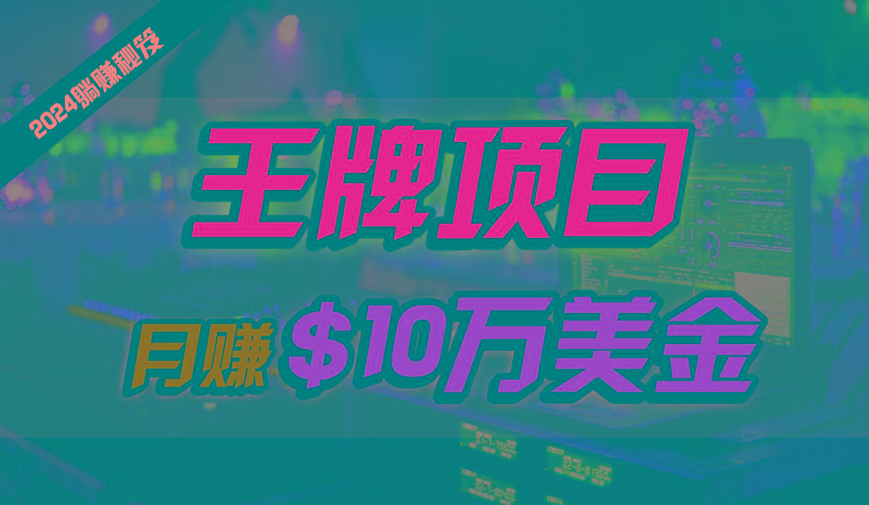 王牌项目月入10W美金,2024最新国外挂机撸U项目,全程无人值守,可批量放大!-乐码云集