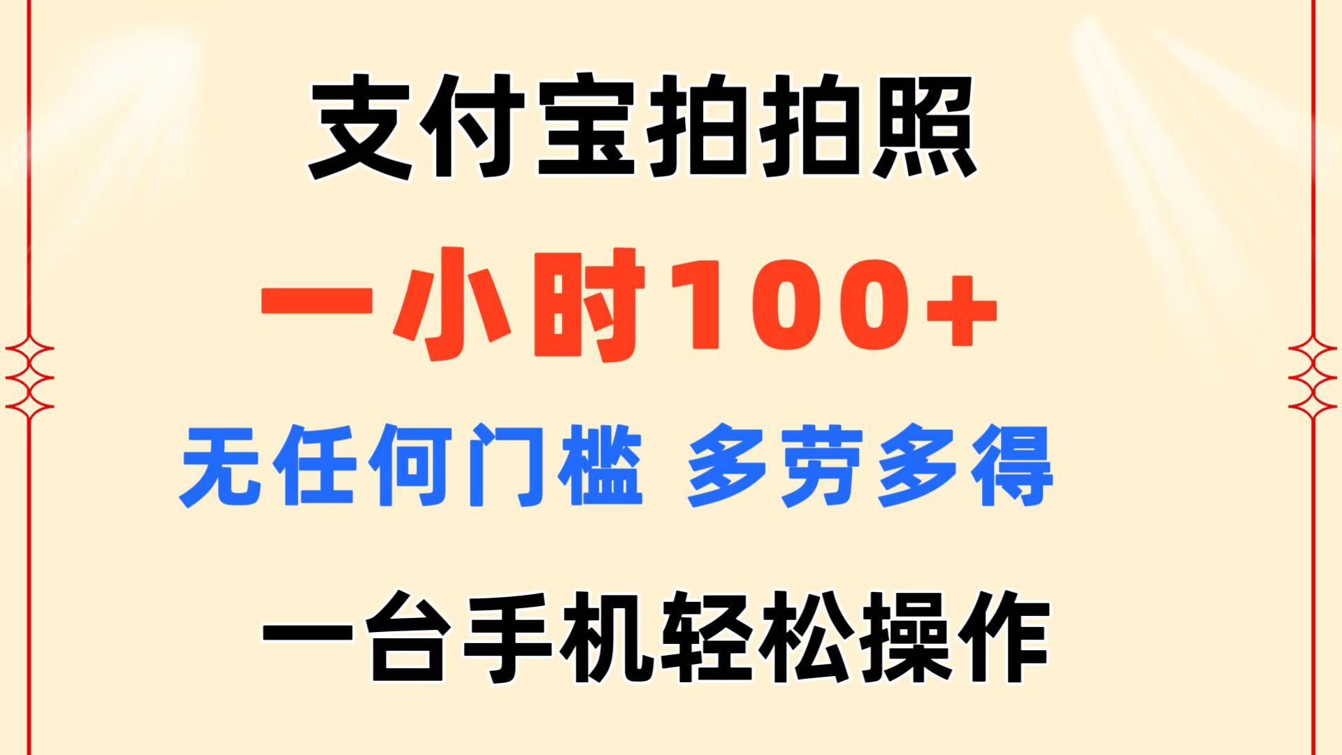 支付宝拍拍照 一小时100+ 无任何门槛  多劳多得 一台手机轻松操作-乐码云集