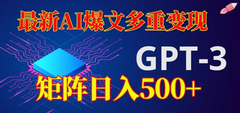 最新AI爆文多重变现，有阅读量就有收益，矩阵日入500+【揭秘】-乐码云集