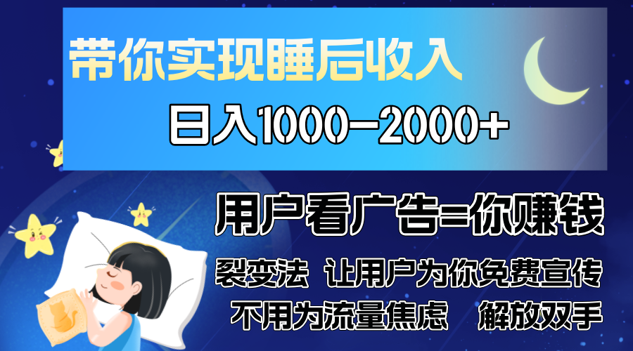 广告裂变法 操控人性 自发为你免费宣传 人与人的裂变才是最佳流量 单日…-乐码云集