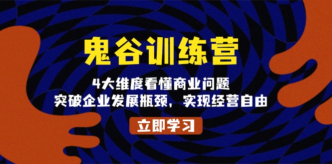 鬼 谷 训 练 营，4大维度看懂商业问题，突破企业发展瓶颈，实现经营自由-乐码云集