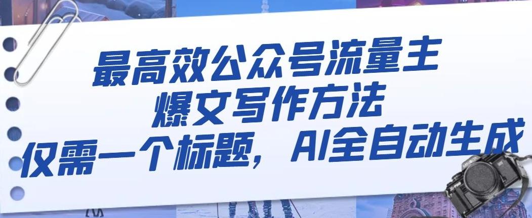 最高效公众号流量主爆文写作方法，仅需一个标题，AI全自动生成【揭秘】-乐码云集