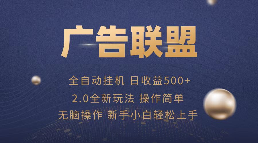 广告联盟全自动运行，单机日入500+项目简单，无繁琐操作-乐码云集