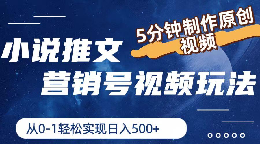 小说推文营销号视频玩法，5分钟制作原创视频，从0到1轻松实现日入500+-乐码云集