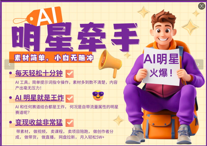 AI+明星,又一爆款密码,明星本来就够火爆,再加上AI ,就是王炸,牵小手,这个绝...-乐码云集
