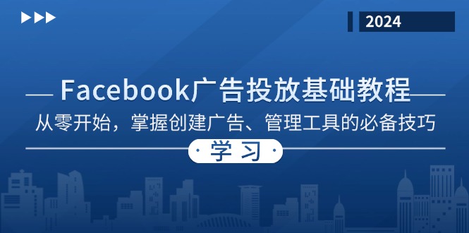 Facebook 广告投放基础教程：从零开始，掌握创建广告、管理工具的必备技巧-乐码云集