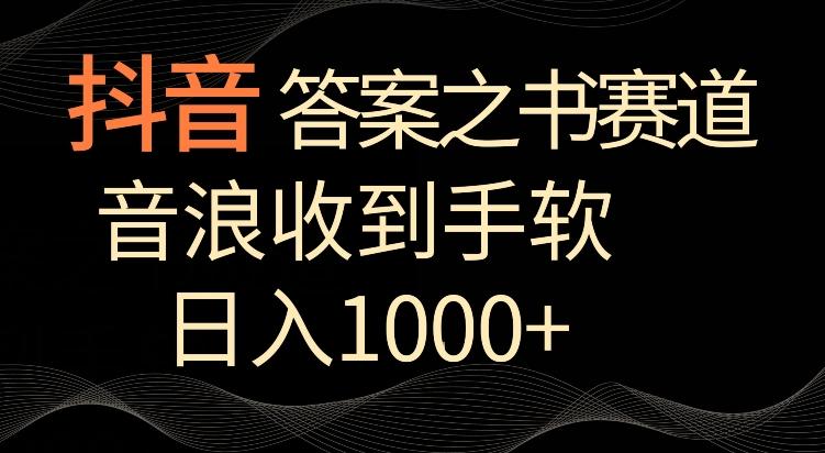 抖音答案之书赛道，每天两三个小时，音浪收到手软，日入1000+【揭秘】-乐码云集