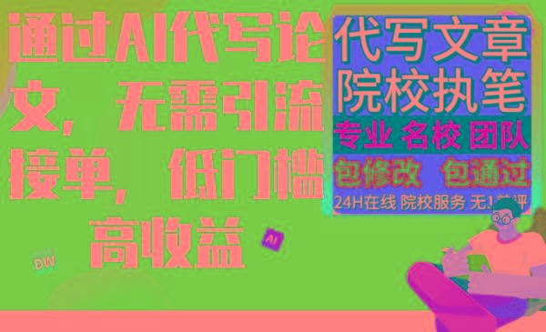 通过AI代写论文，无需引流接单，低门槛高收益-乐码云集