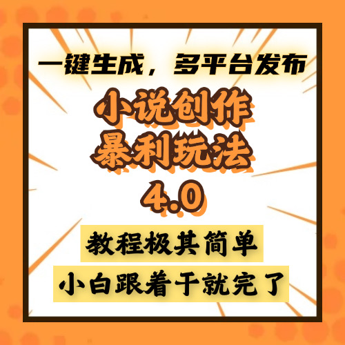 小说创作暴利玩法4.0，一键生成，多平台发布，课程极其简单，小白一学…-乐码云集