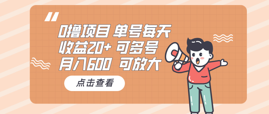 0撸项目：单号每天收益20+，月入600 可多号，可批量-乐码云集