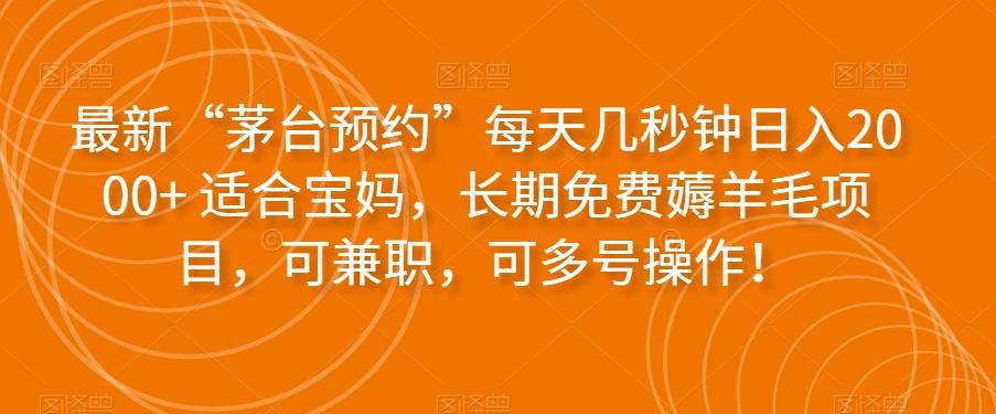 最新“茅台预约”每天几秒钟日入2000+适合宝妈，长期免费薅羊毛项目，可兼职，可多号操作！-乐码云集