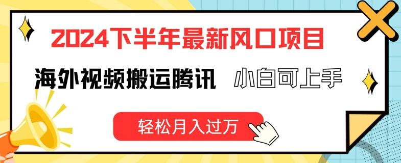 2024下半年最新风口项自，海外视频搬运腾讯，小白可上手，轻松月入过万【揭秘】-乐码云集