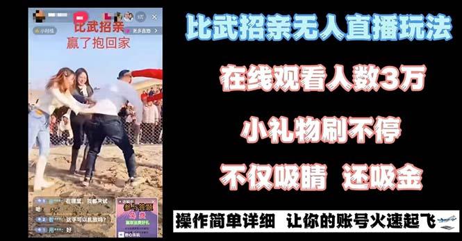 最近很火的无人直播“比武招亲”的一个玩法项目简单-乐码云集