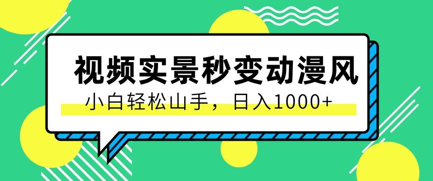 用软件把实景制作漫画视频，简单操作带来高分成计划，日入1000+【视频+软件】-乐码云集
