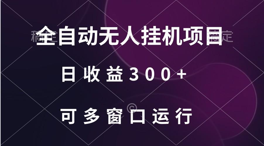 全自动无人挂机项目、日收益300+、可批量多窗口放大-乐码云集