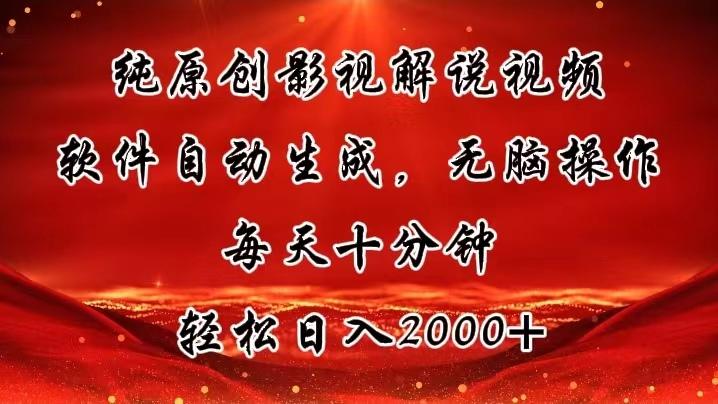 纯原创影视解说视频，软件自动生成，无脑操作，每天十分钟，轻松日入2000+-乐码云集