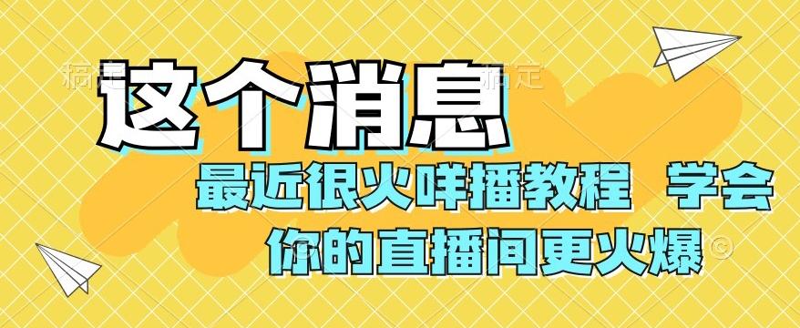 最近很火咩播教程，学会你的直播间更火爆【揭秘】-乐码云集