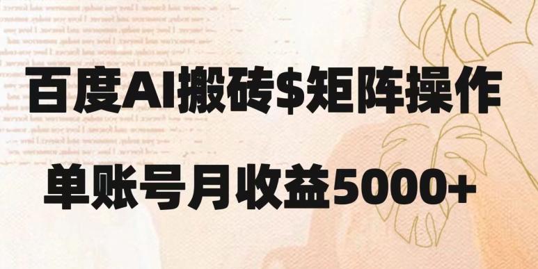 百度搬砖新手也能轻松上手：简单复制粘贴，月入5000+【揭秘】-乐码云集