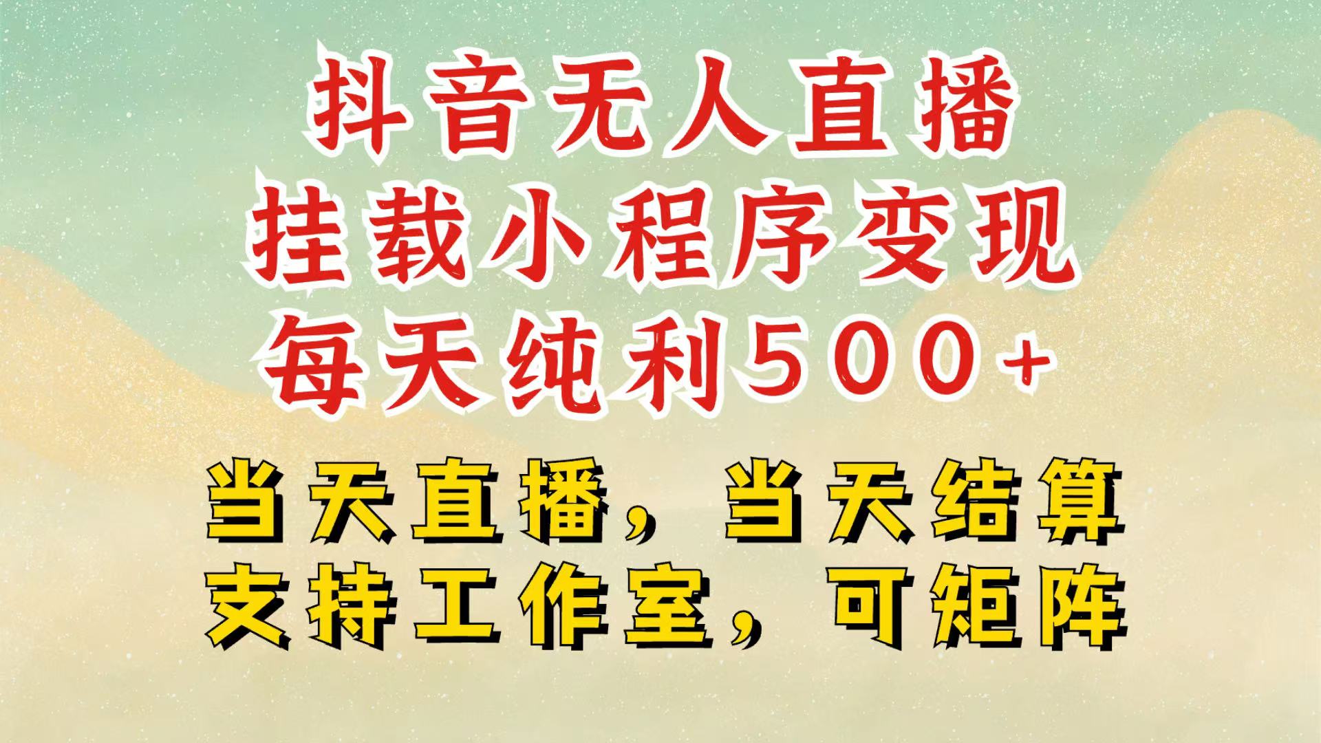 抖音无人挂机项目，轻松日入500+,挂载小程序玩法，不违规不封号，有号的一定挂起来-乐码云集