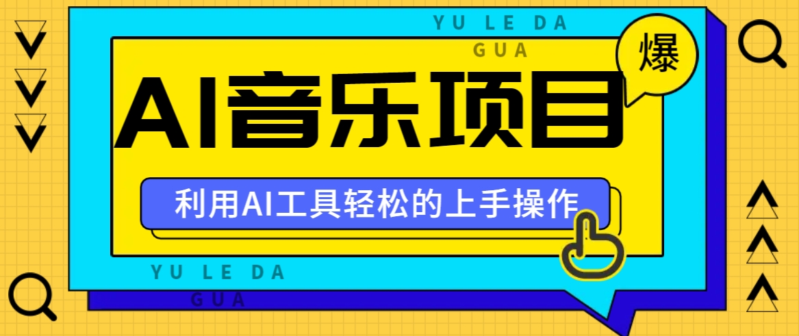 小红书AI音乐分享集玩法，轻松上手操作，赚钱秘籍大揭秘-乐码云集