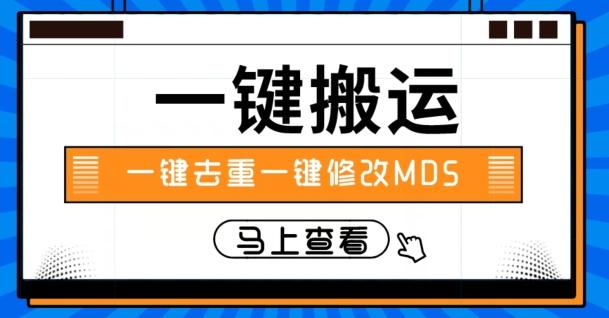 视频搬运一键去重一键修改MD5快速起号-乐码云集