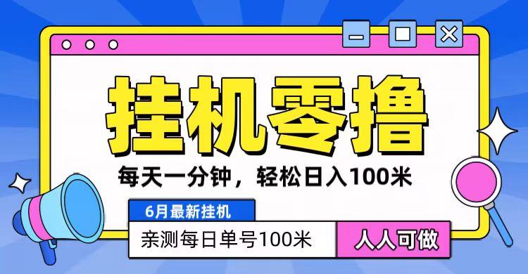 6月最新零撸挂机，每天一分钟，轻松100+-乐码云集