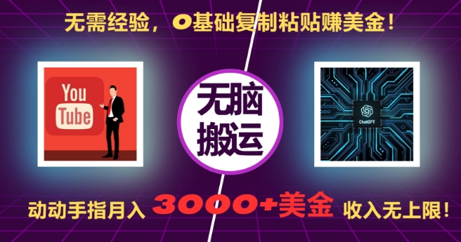 无需经验，0基础复制粘贴赚美刀，动动手指，月入3000+刀，无上限【揭秘】-乐码云集