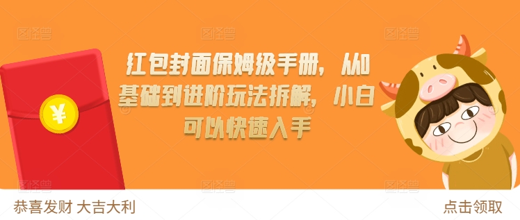 红包封面保姆级手册，从0基础到进阶玩法拆解，小白可以快速入手-乐码云集