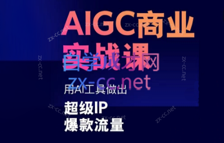 雷鹏老师·AIGC商业实战课-乐码云集