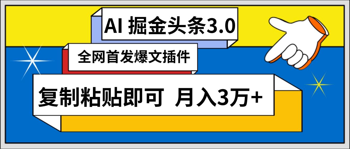(9408期)AI自动生成头条，三分钟轻松发布内容，复制粘贴即可， 保守月入3万+-乐码云集