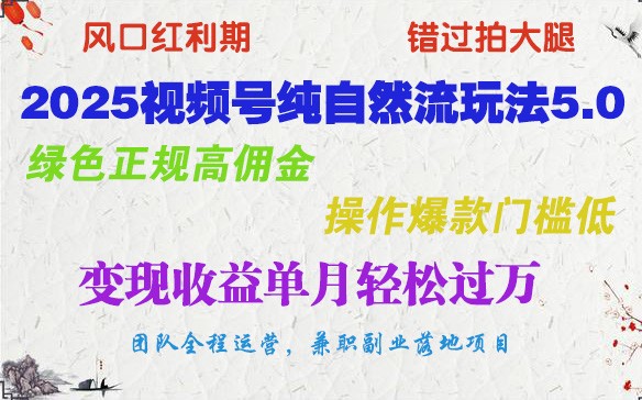 2025视频号纯自然流玩法5.0,绿色正规高佣金,操作爆款门槛低,变现收益单月轻松过万-乐码云集