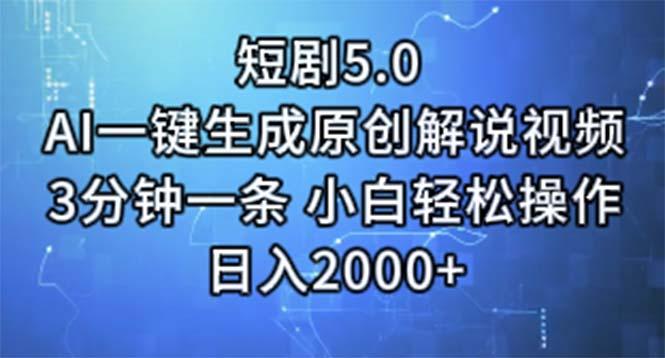 短剧5.0  AI一键生成原创解说视频 3分钟一条 小白轻松操作 日入2000+-乐码云集
