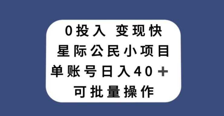 0投入，变现快，星际公民小项目，单账号一天收益40+，可批量操作-乐码云集