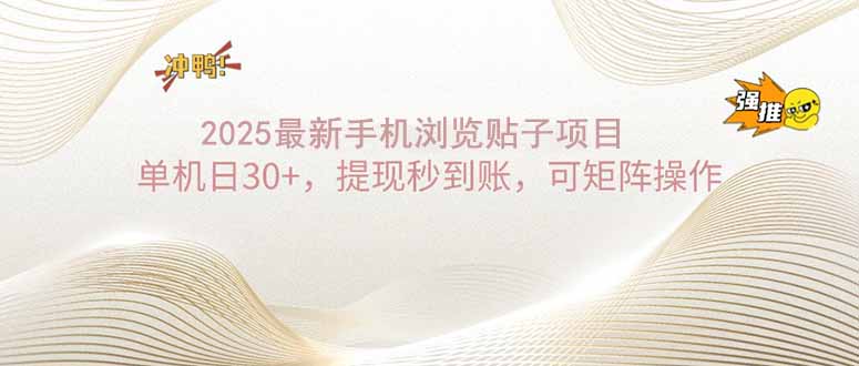 2025手机浏览帖子单机日30+，提现秒到账，可矩阵操作-乐码云集