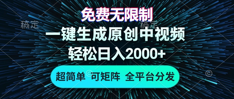免费无限制，AI一键生成原创中视频，轻松日入2000+，超简单，可矩阵，…-乐码云集