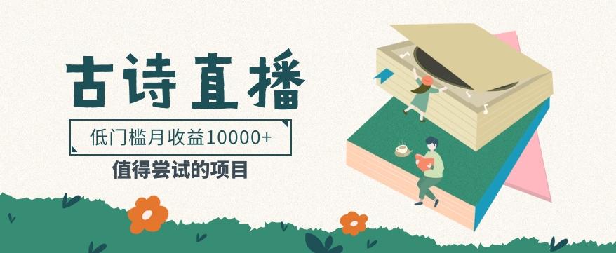 低门槛易操作的项目， 通过古诗朗诵直播赚取佣金，低门槛月收益万元【视频教程】-乐码云集