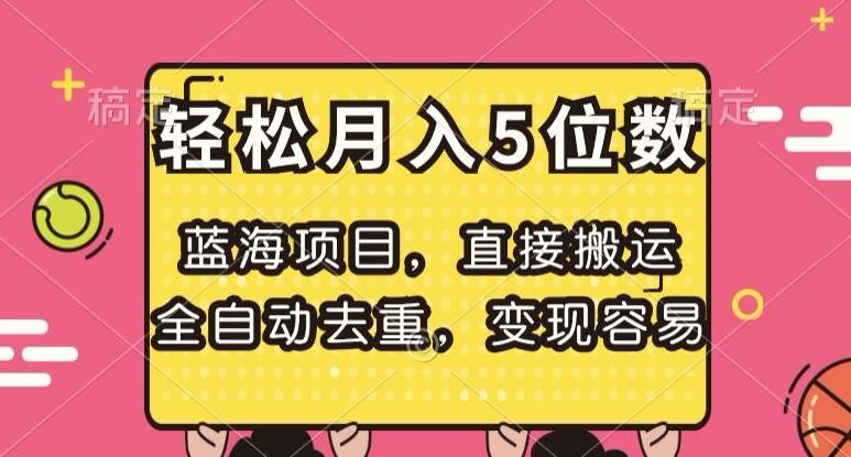 蓝海项目，直接搬运，全自动去重，变现容易，轻松月入5位数【揭秘】-乐码云集