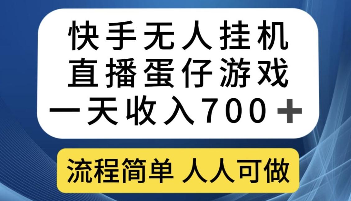 快手无人挂机直播蛋仔游戏，一天收入700+，流程简单人人可做【揭秘】-乐码云集